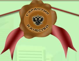 Гарантия и Качество