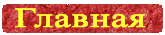 Главная страница