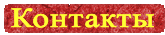 Контакты