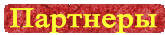 Партнеры